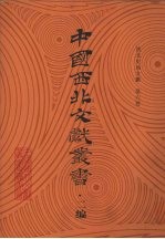西北史地文献 第6卷