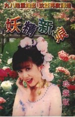 妖精新娘