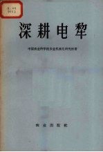 深耕电犁 动力绳索牵引机