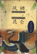 凤栖昆仑 下