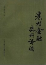 农村金融史料:资料选译 第2辑