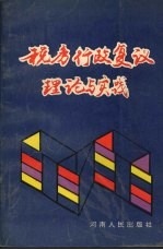 税务行政复议理论与实践