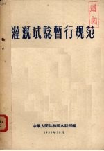 灌溉试验暂行规范