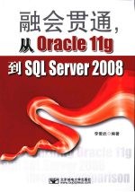 融会贯通,从Oracle11g到SQL Server2008