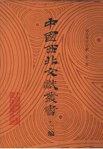 西北考古文献 第3卷