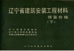 辽宁省建筑安装工程材料预算价格 下