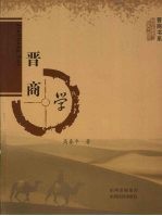 晋商学