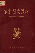 农村妇女读本