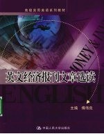 英文经济报刊文章选读