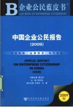 中国企业公民报告 2009