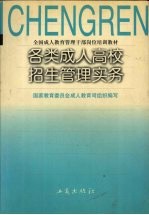 各类成人高校招生管理实务