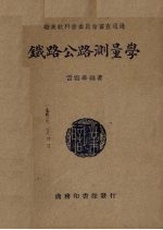 铁路公路测量学