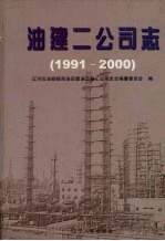 油建二公司志 1991-2000