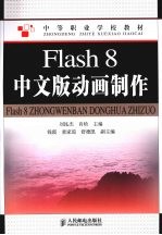 Flash 8中文版动画制作