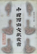 西南文学文献 第17卷
