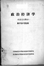 政治经济学社会主义部分教学参考资料