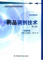 药品调剂技术 第2版 供中职使用