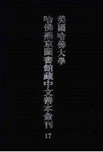 美国哈佛大学哈佛燕京图书馆藏中文善本汇刊 17
