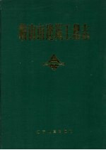 鞍山市建筑工程志