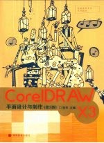 CorelDRAW X3平面设计与制作