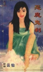 恶魔鬼刹