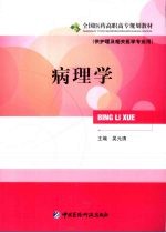 病理学 供护理及相关医学专业用