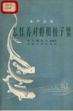怎样养对虾和梭子蟹