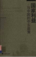 国家利益与中国的中东政策