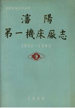 沈阳第一机床厂志 1935-1985