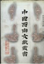 西南史地文献 第20卷