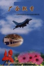 厂企飘香:沈阳中省直企业文化建设精粹选
