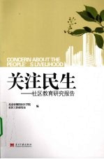 关注民生 社区教育研究报告