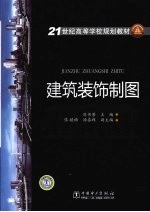 建筑装饰制图
