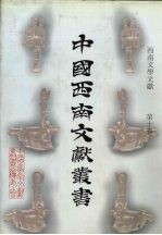 西南文学文献 第10卷