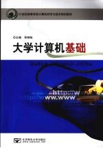 大学计算机基础