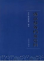 盛京参务档案史料
