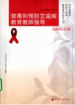 禁毒和预防艾滋病教育教师指导 高师院校版