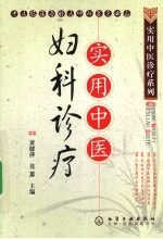 实用中医妇科诊疗