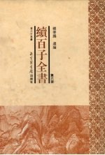 续百子全书 第6册