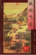 铁狱飞龙 下