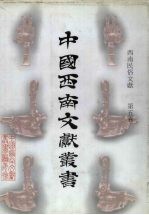 西南民俗文献 第5卷