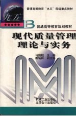现代质量管理理论与实务