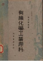 有机化学工业原料