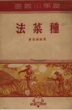 种菜法