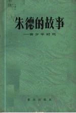 朱德的故事 青少年时代