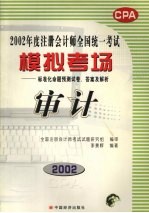 2002年度注册会计师全国统一考试模拟考场标准化命题预测试卷、答案及解析 审计