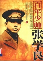 百年少帅张学良 上