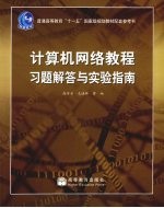 计算机网络教程习题解答与实验指南