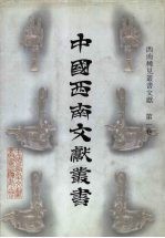 西南稀见丛书文献 第1卷