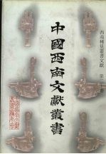 西南稀见丛书文献 第20卷